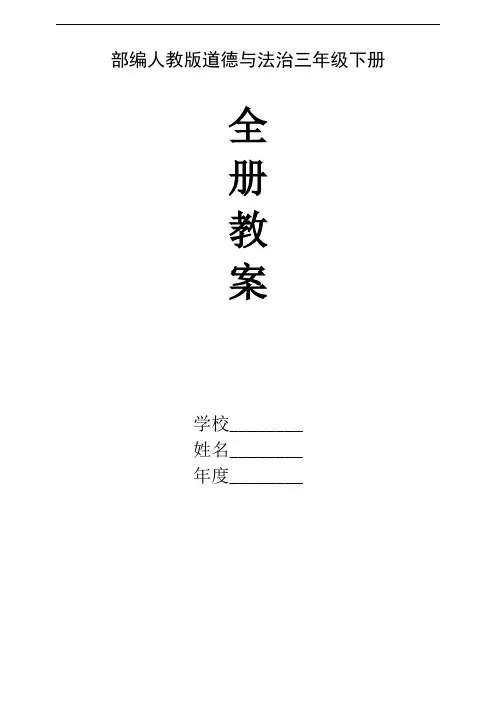 部编人教版道德与法治三年级下册【全册】教案含教学计划和进度表