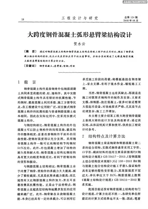 大跨度钢骨混凝土弧形悬臂梁结构设计