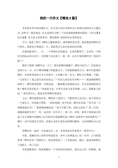 我的一天作文(8篇)