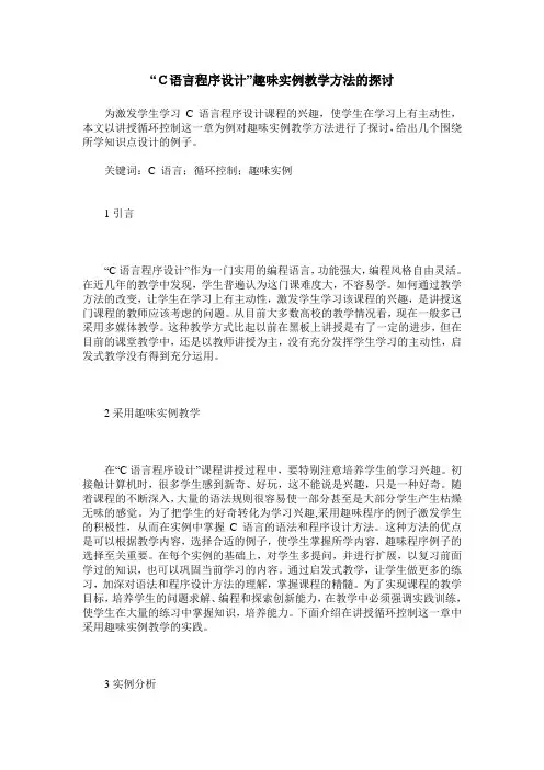 “C语言程序设计”趣味实例教学方法的探讨