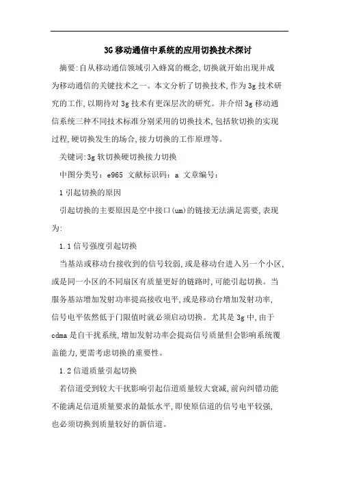 3G移动通信中系统的应用切换技术探讨