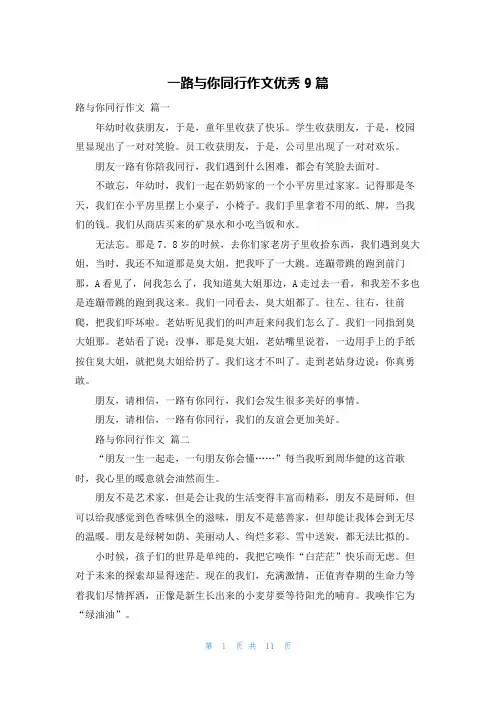 一路与你同行作文优秀9篇