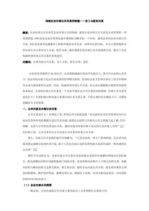 浅谈企业内部公共关系的构建——员工与股东关系