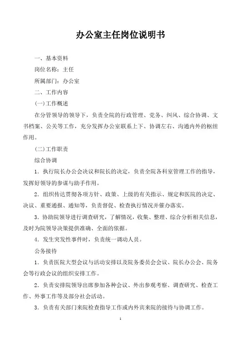 医院岗位说明书全编