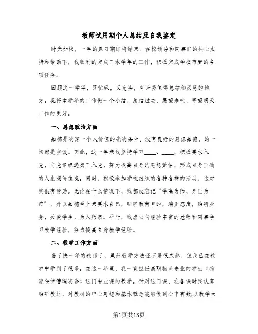 教师试用期个人总结及自我鉴定(3篇)