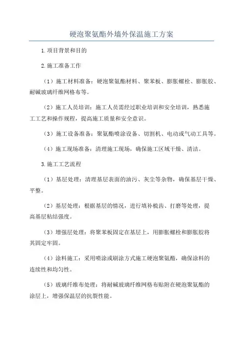 硬泡聚氨酯外墙外保温施工方案