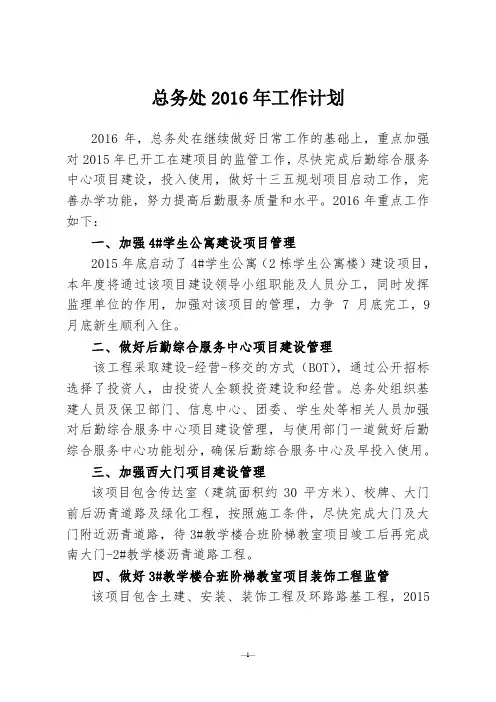 总务处2016年工作计划
