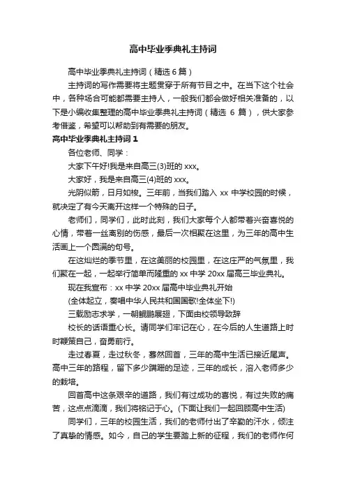 高中毕业季典礼主持词