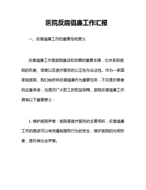 医院反腐倡廉工作汇报2篇