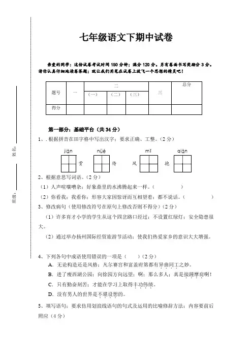 苏教版初一下册语文期中试卷及答案
