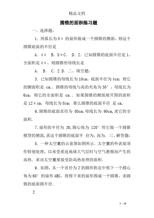 圆锥的面积练习题