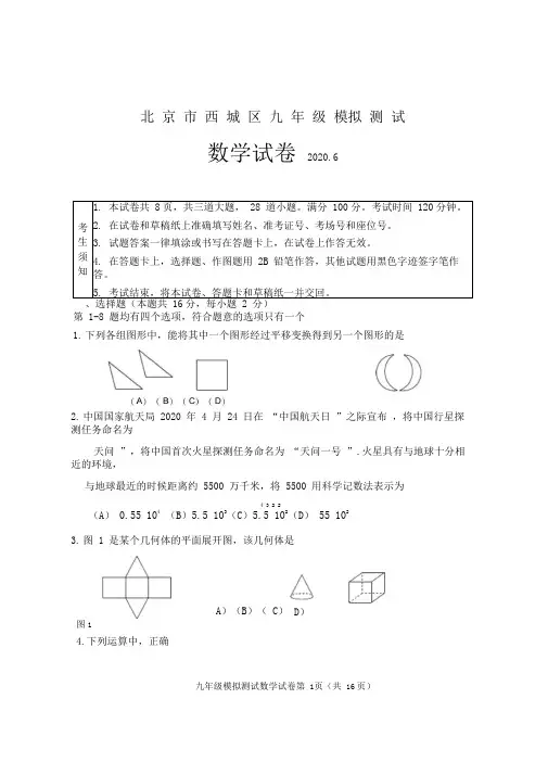 2020北京市西城区九年级数学模拟测试(含答案)