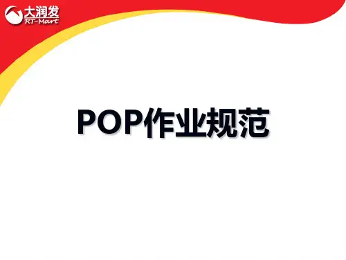 大润发POP作业规范 精品