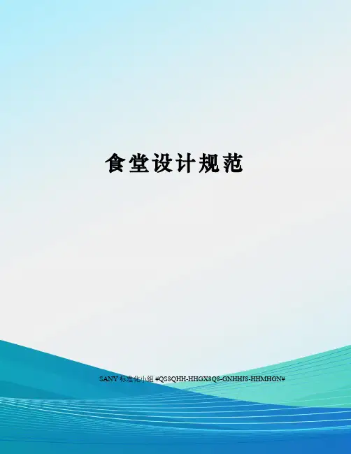 食堂设计规范