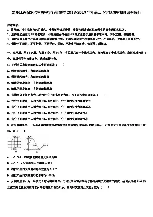 黑龙江省哈尔滨重点中学五校联考2018-2019学年高二下学期期中物理试卷解析