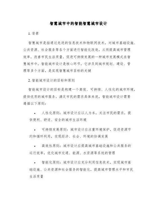 智慧城市中的智能智慧城市设计