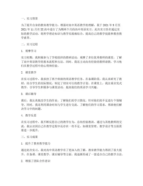 高中英语实习研习报告