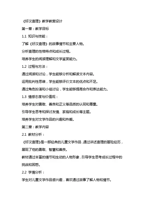 《好汉查理》 教学教案设计