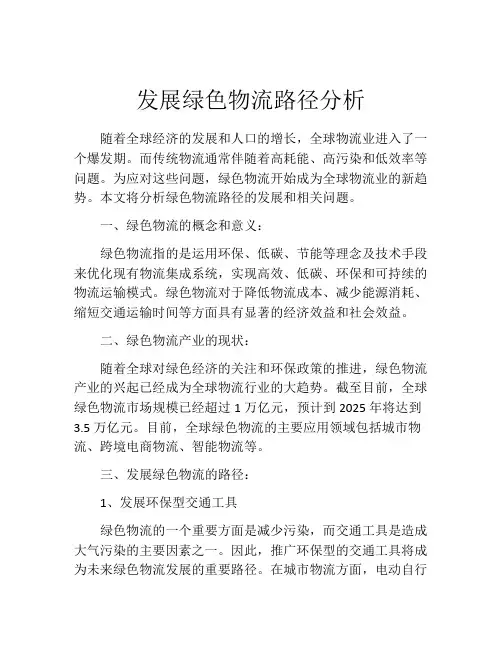 发展绿色物流路径分析