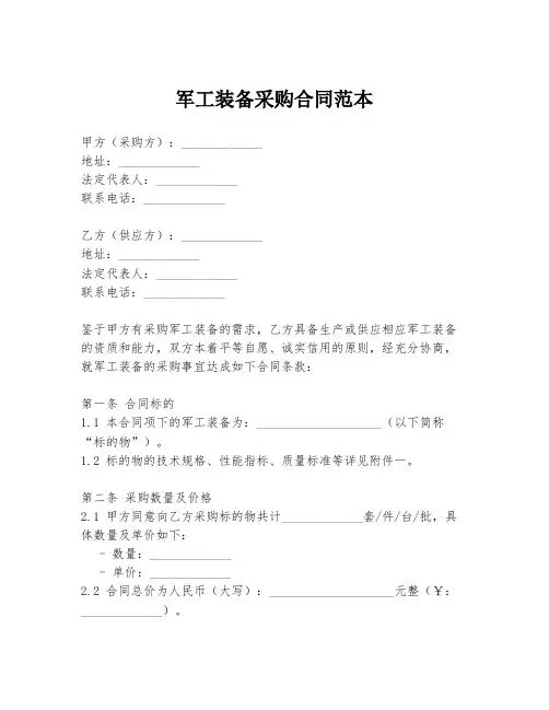 军工装备采购合同范本