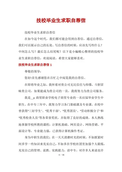 技校毕业生求职自荐信
