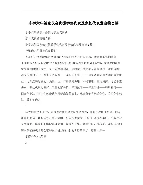 小学六年级家长会优秀学生代表及家长代表发言稿2篇
