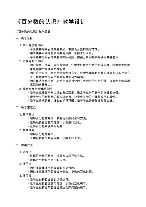 《百分数的认识》教学设计