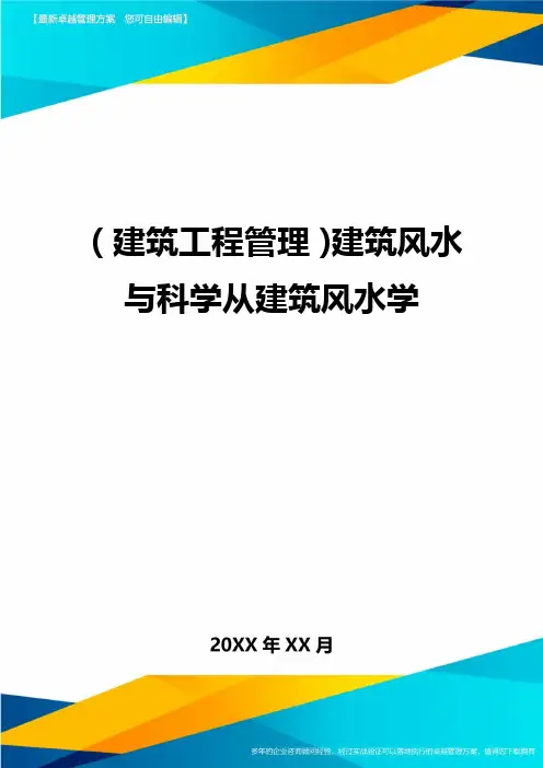 (建筑工程管理]建筑风水与科学从建筑风水学