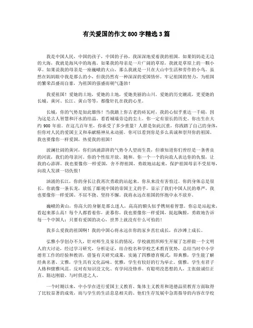 有关爱国的作文800字精选3篇