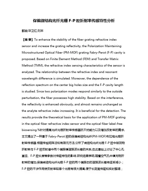 保偏微结构光纤光栅F-P腔折射率传感特性分析