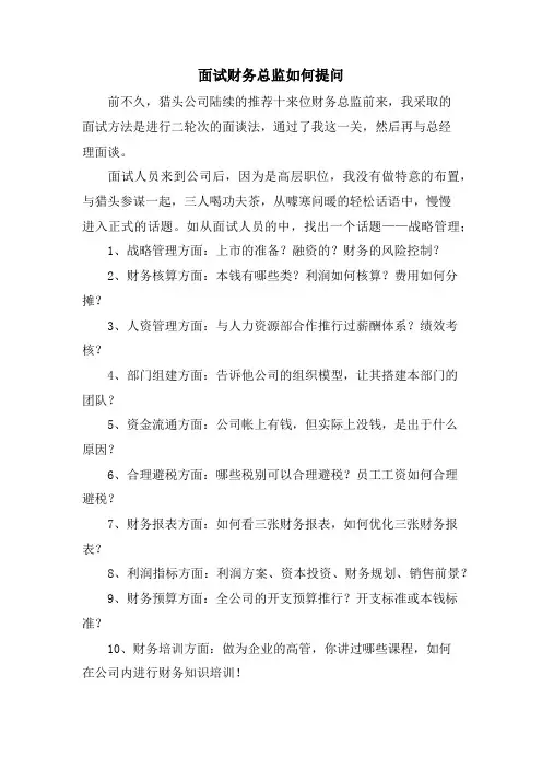 面试财务总监如何提问