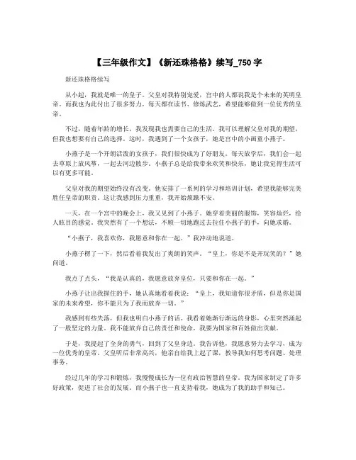 【三年级作文】《新还珠格格》续写_750字