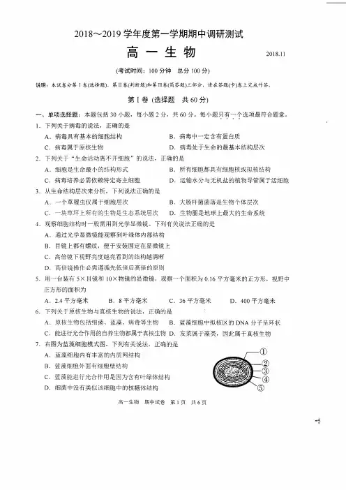 江苏省苏州市2018-2019学年高一上学期期中调研测试生物试卷
