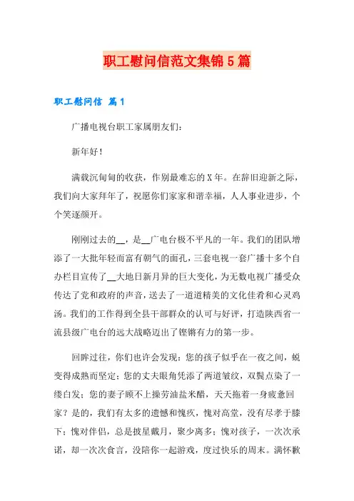 职工慰问信范文集锦5篇