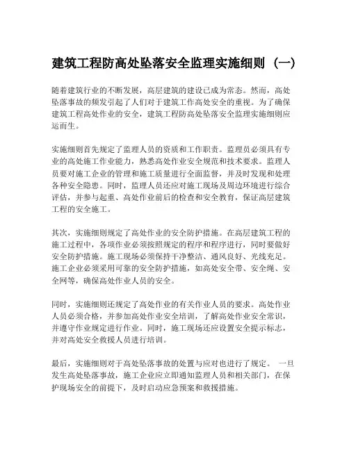 建筑工程防高处坠落安全监理实施细则 (一)