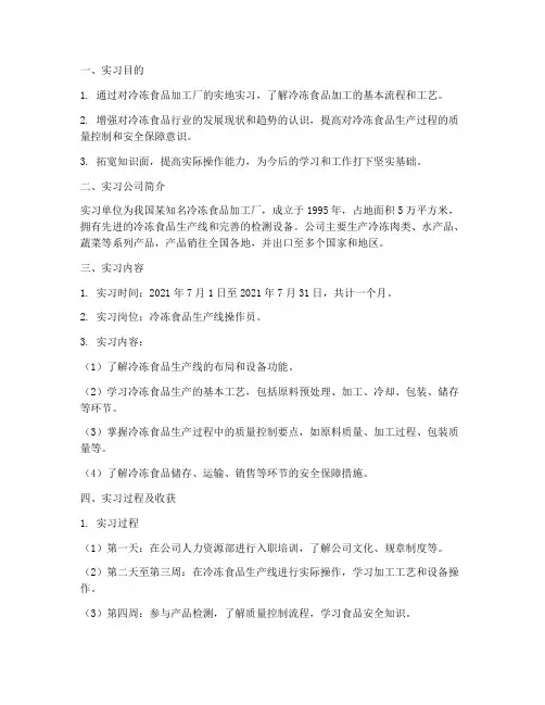 冷冻食品加工厂实习报告