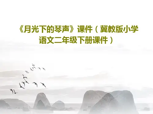 《月光下的琴声》课件(冀教版小学语文二年级下册课件)共16页