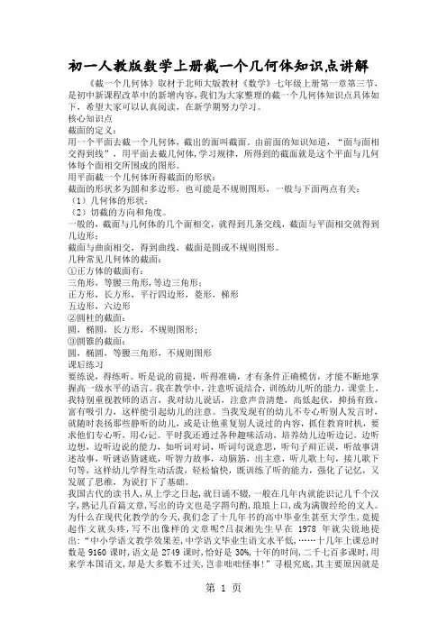 初一人教版数学上册截一个几何体知识点讲解
