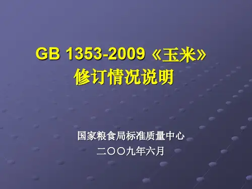 《玉米》国家标准修订情况说明