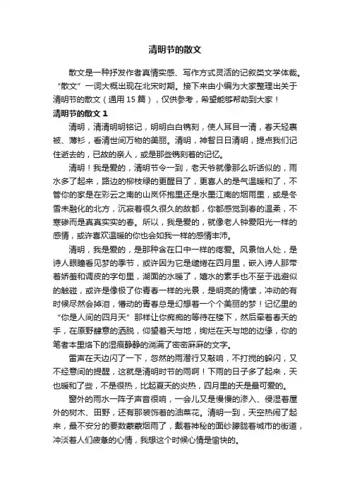 关于清明节的散文（通用15篇）