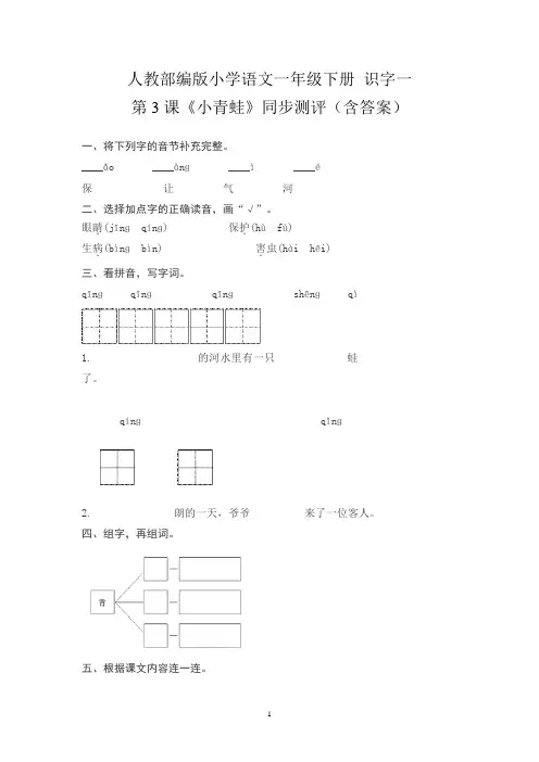 人教部编版小学语文一年级下册 识字一第3课《小青蛙》同步测评(含答案)