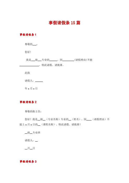 事假请假条15篇