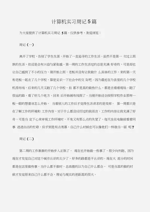 (实习周记)计算机实习周记5篇