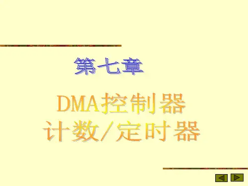 DMA控制器和计数定时器