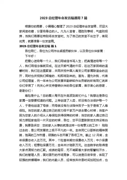 2023总经理年会发言稿通用7篇