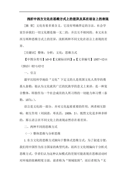 中西方文化在思维方式上的差异及其在语言上的表现