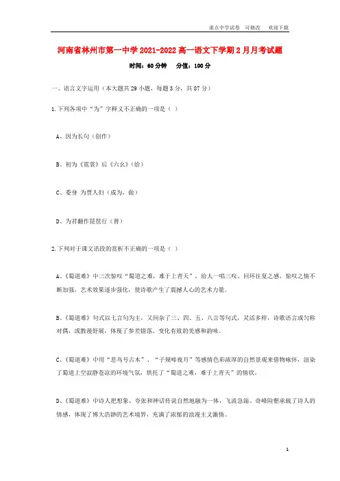 河南省林州市第一中学2021-2022高一语文下学期2月月考试题