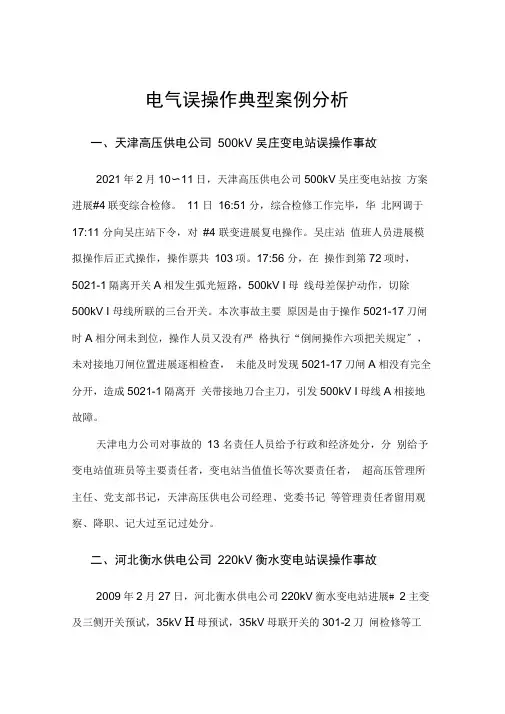 电气误操作典型案例分析