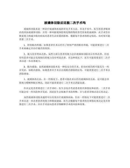 玻璃体切除后还能二次手术吗