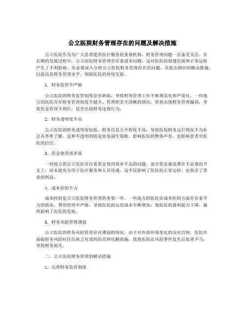 公立医院财务管理存在的问题及解决措施